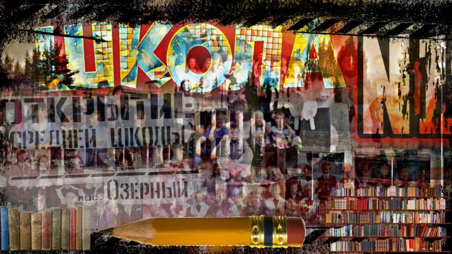 пгт.Озёрный ГРЭС школа №1 открытие 1974год #смоленск #школа #memes #art #озерный