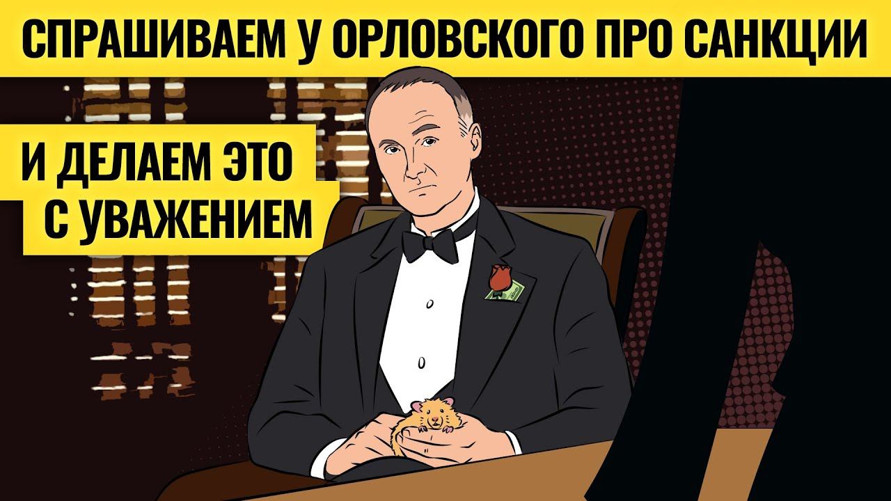 Самое страшное, что может случиться: версия Максима Орловского / Санкции, доллар и акции. LIVE