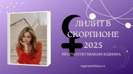 ЛИЛИТ В СКОРПИОНЕ. ПРОГНОЗ ПО ЗНАКАМ ЗОДИАКА. Астролог Регина Злобина