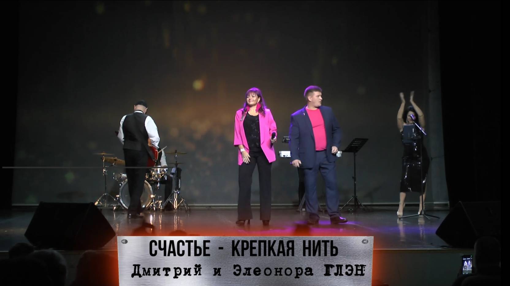 Счастье крепкая нить - Дмитрий и Элеонора ГЛЭН