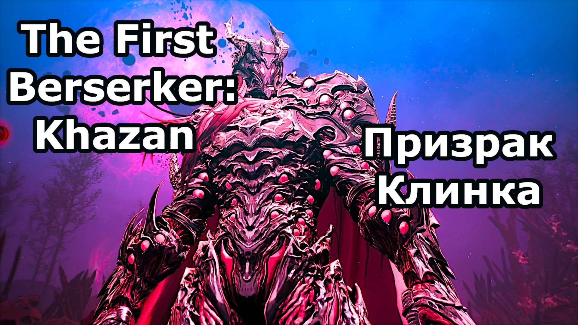 Ломаем лицо Призраку Клинка! | The First Berserker: Khazan