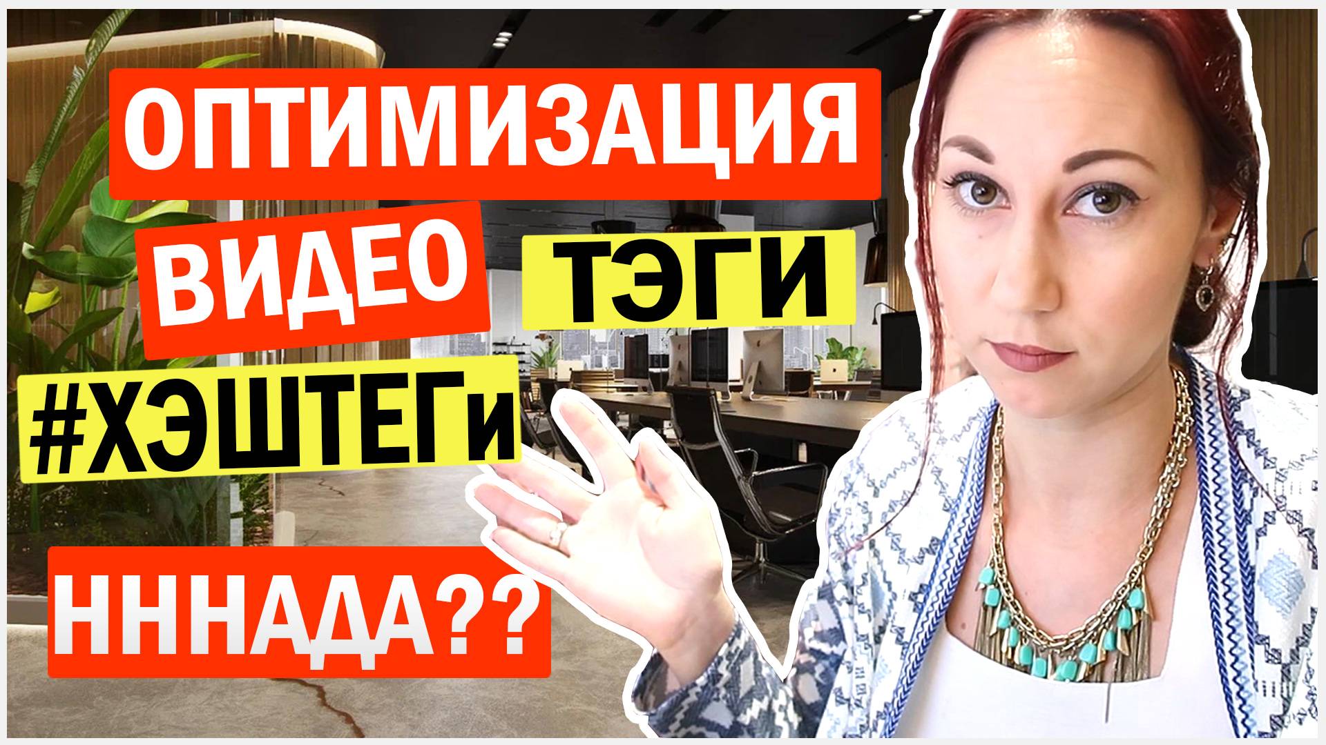Про тэги и хэштеги в оптимизации видео