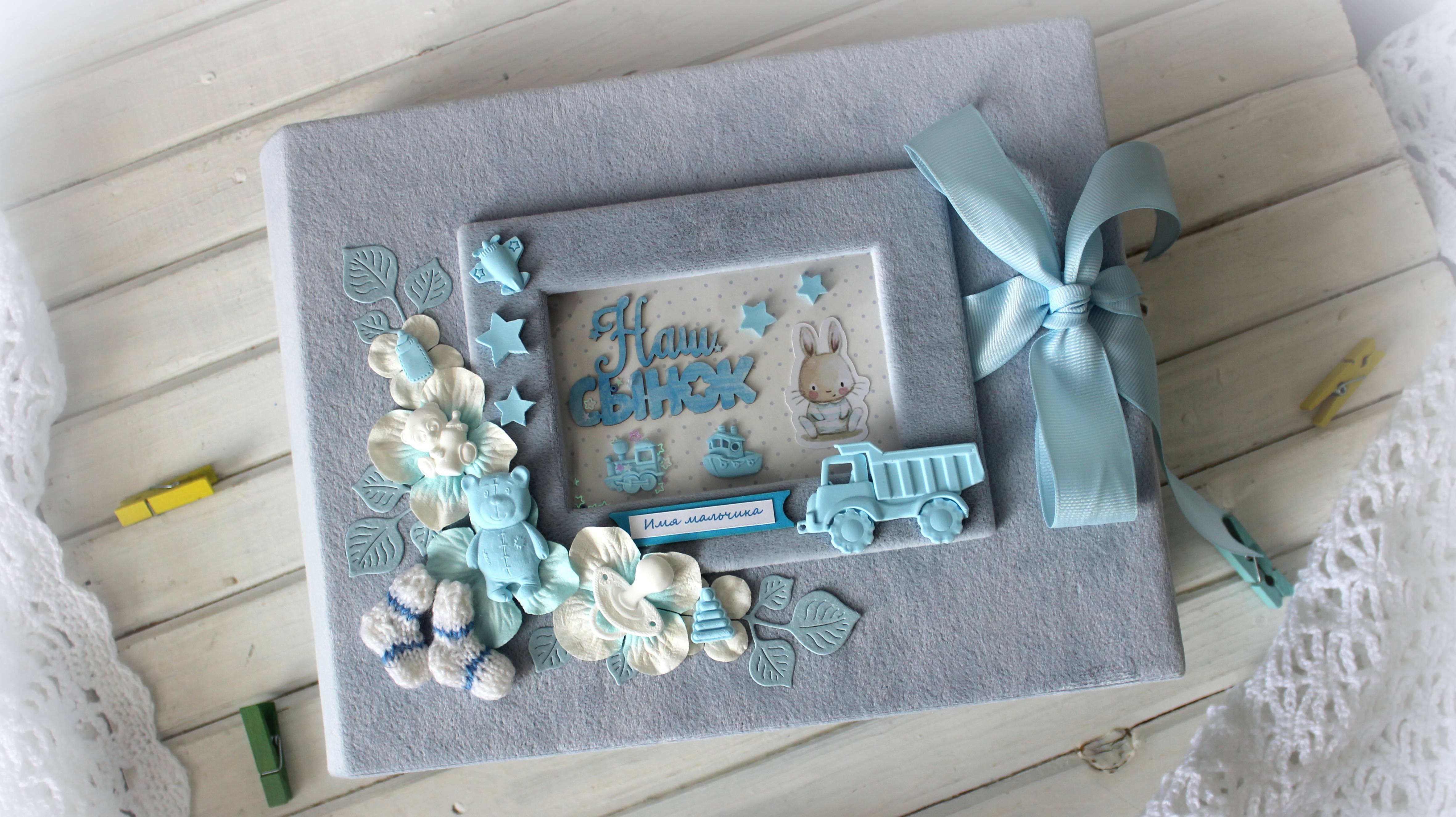 Альбом для мальчика