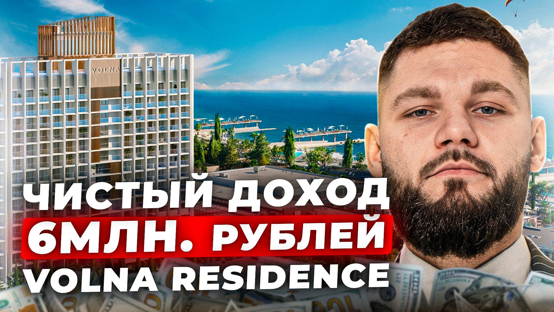 ЭЛИТНАЯ НЕДВИЖИМОСТЬ С ДОХОДОМ Волна Резорт Volna Resort & Volna Residence Сочи