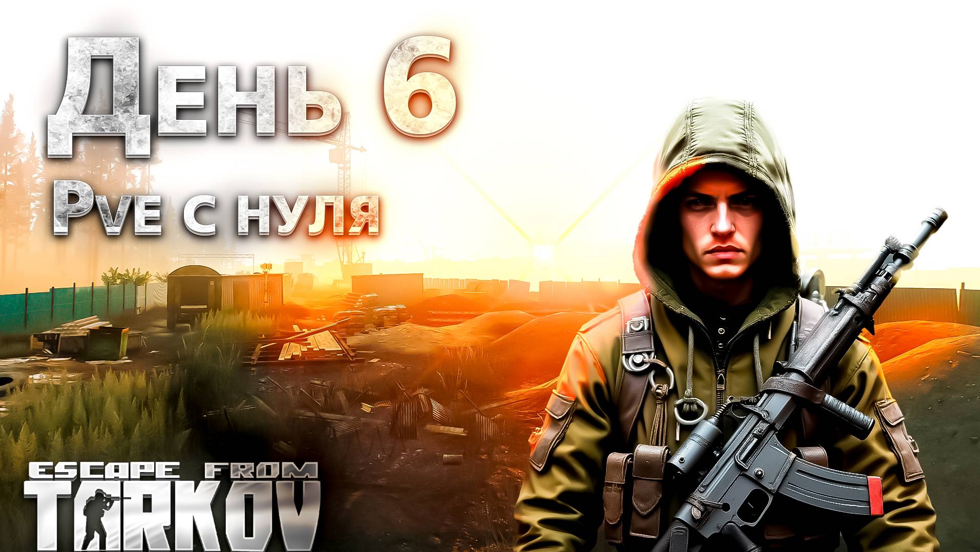 C НУЛЯ ЧАСОВ В TARKOV PVE / ТАРКОВ ПВЕ ПУТЬ С НУЛЯ ЧАСОВ ДЕНЬ 6