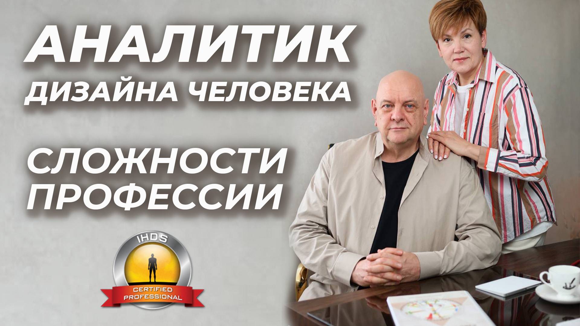 Качественные услуги и нюансы работы Аналитика. ДИЗАЙН ЧЕЛОВЕКА. Мамто и Зарин