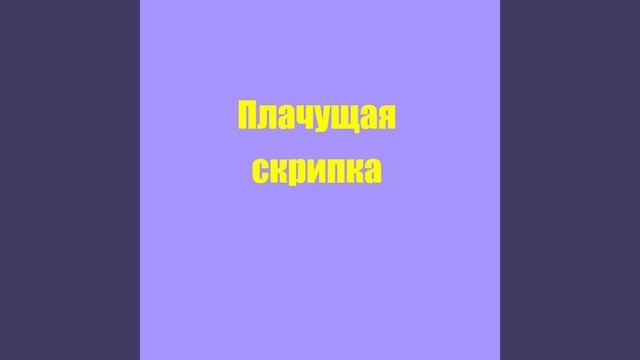 Плачущая скрипка