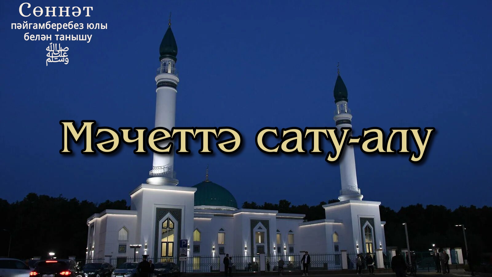 Мәчеттә сату-алу | Рамил Гәйнетдинов