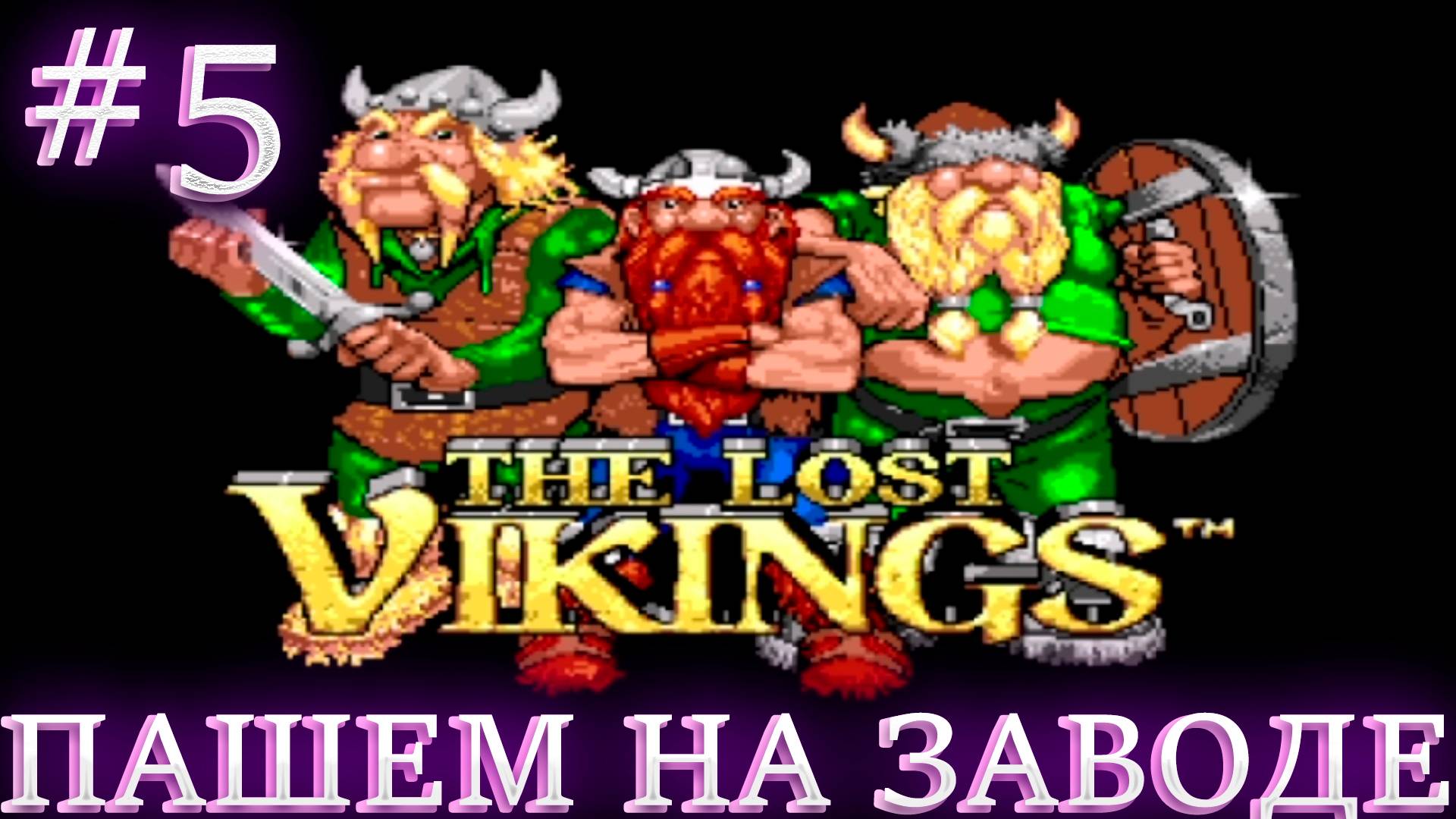 РЕТРОЛОМКА! THE LOST VIKINGS (SEGA) 1993 ► НАС ЗАКИНУЛО НА ЗАВОД, ПОРА ВЫБИРАТЬСЯ ► ПРОХОЖДЕНИЕ #5