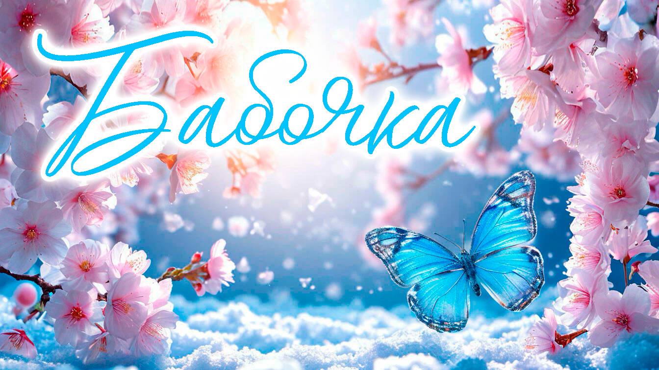 Бабочка 🦋