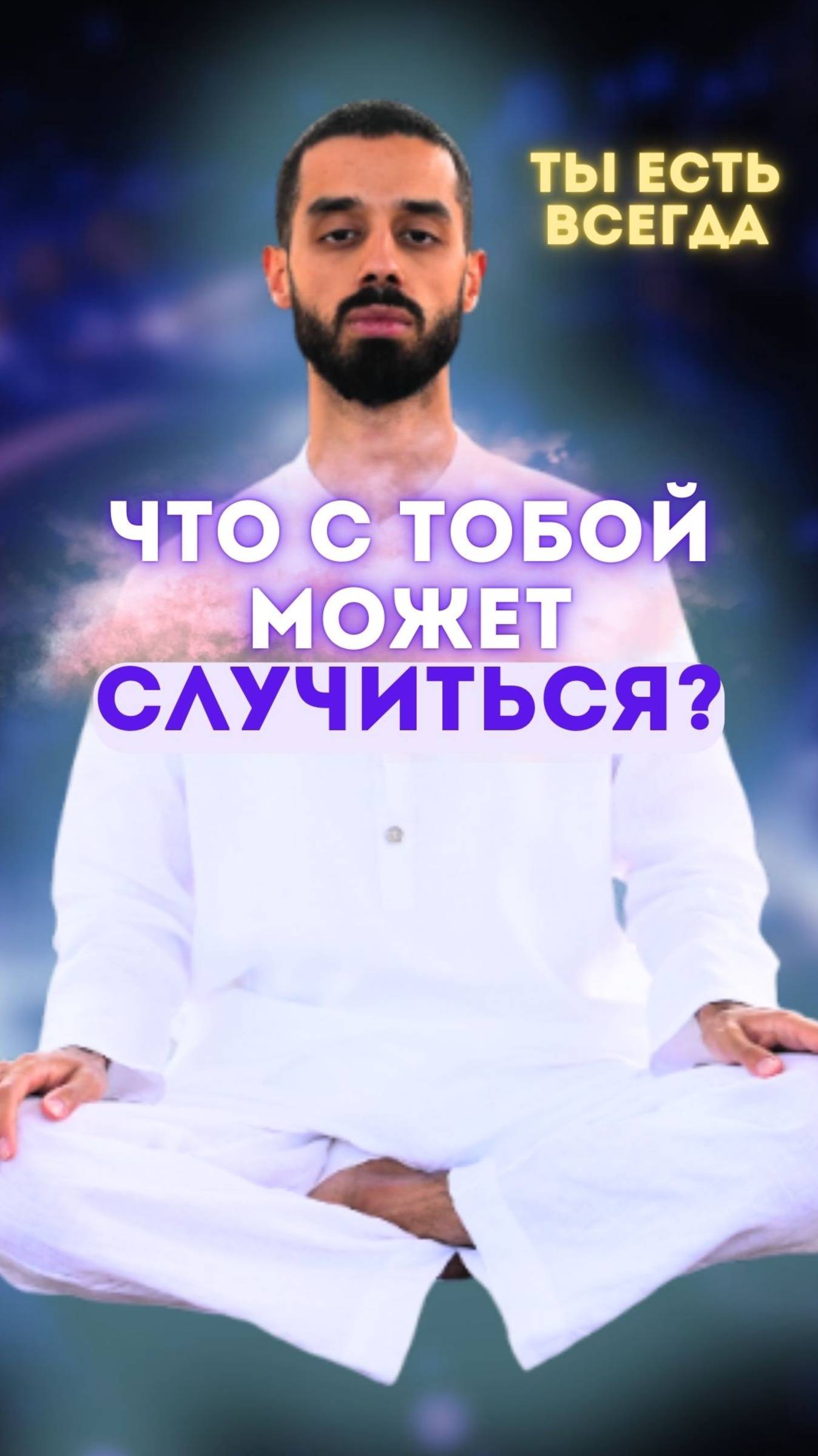 Как выйти за пределы страха?