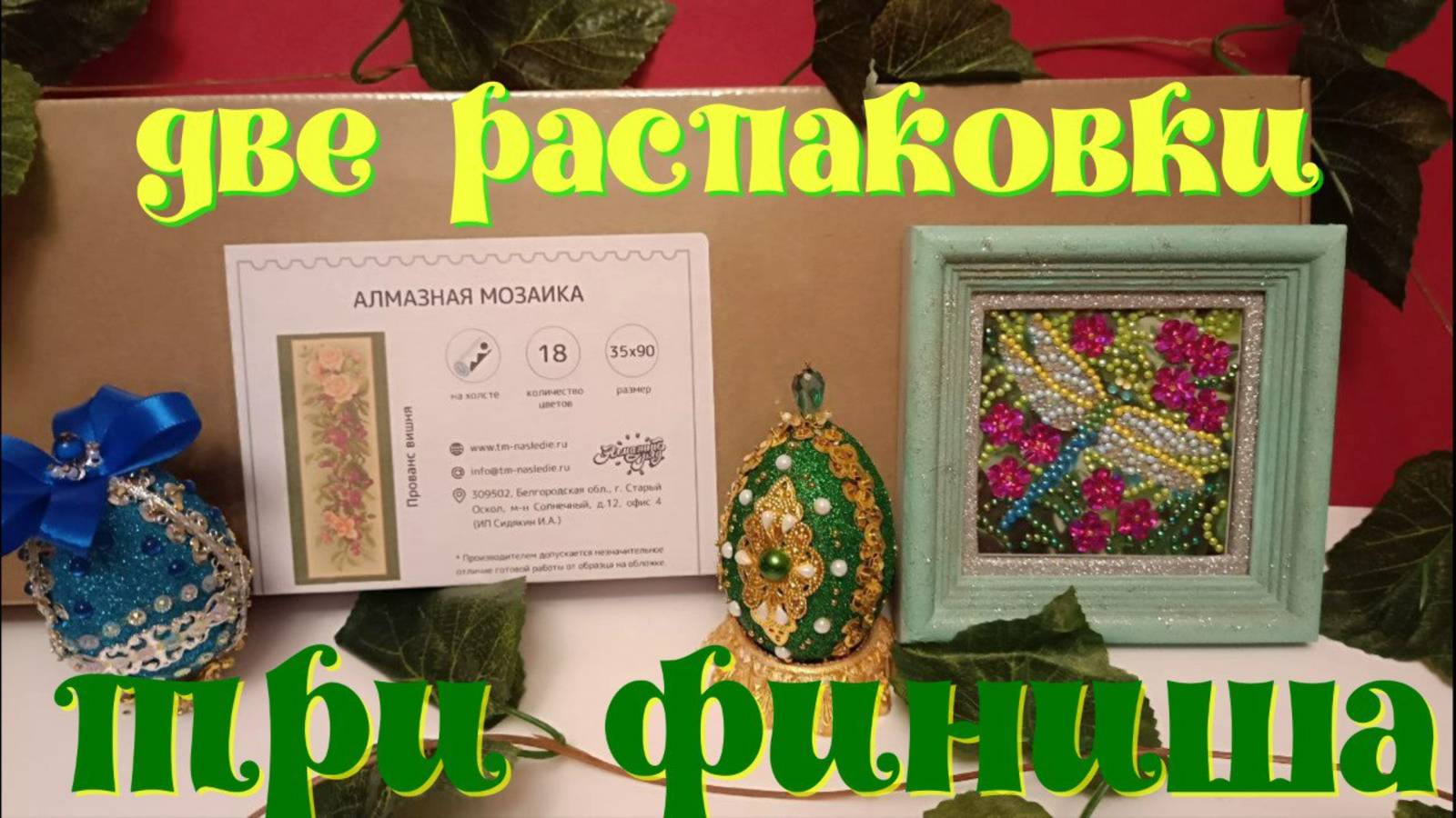 Алмазная мозаика "Прованс. Вишня". "Стрекоза"от бренда Кудесница. Два Пасхальных яйца.