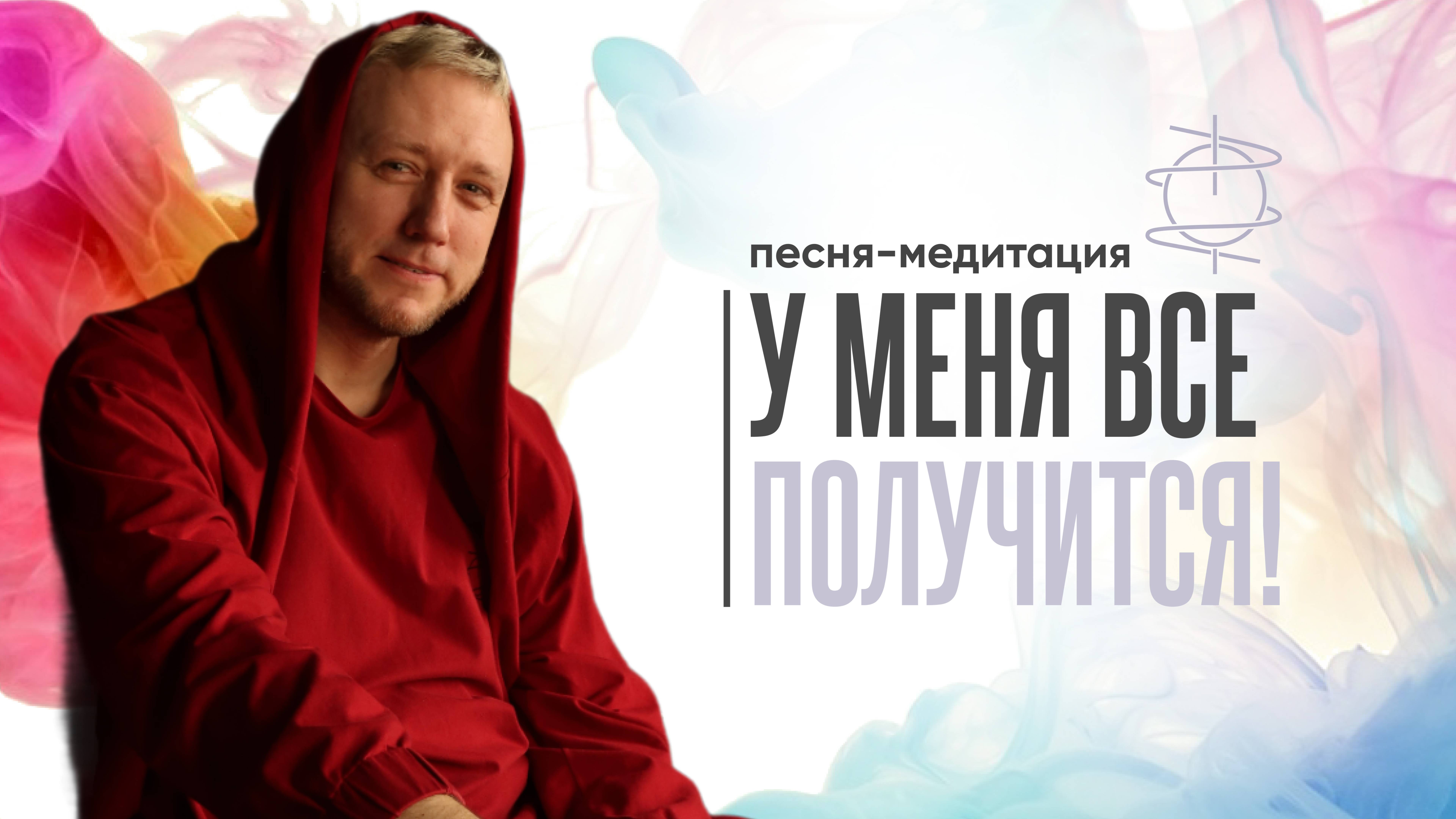 "У меня всё получится" | Песня-медитация для веры в себя и поддержки