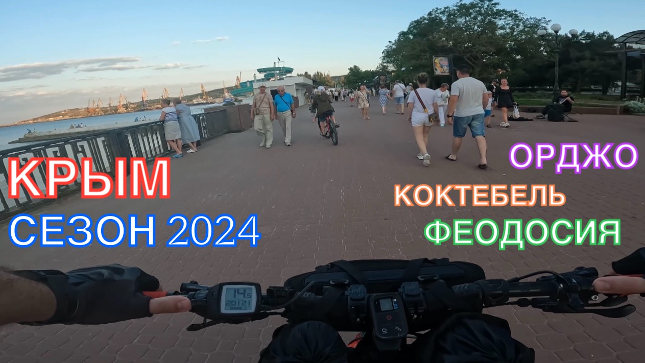КРЫМ | СЕЗОН 2024 | ОРДЖО-ФЕОДОСИЯ-КОКТЕБЕЛЬ-ОРДЖО, ИЮНЬ, ЧАСТЬ 2