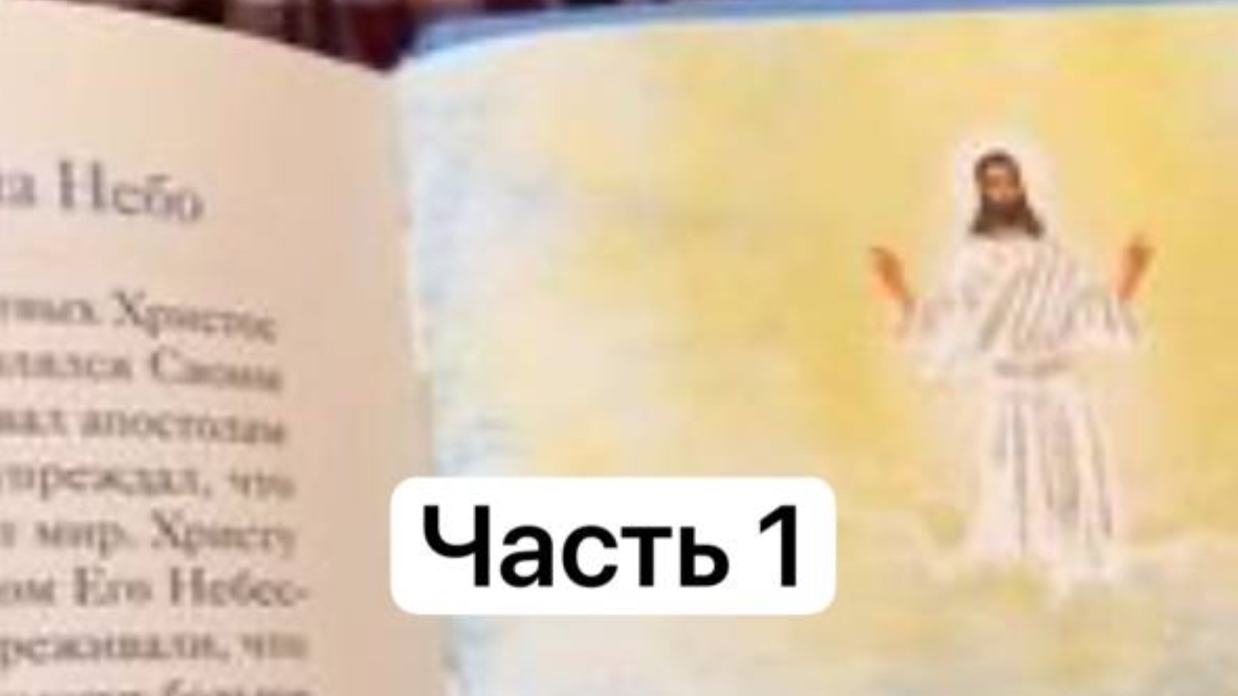 Книжки для самых маленьких во время
Великого Поста🐣🤍 часть 1