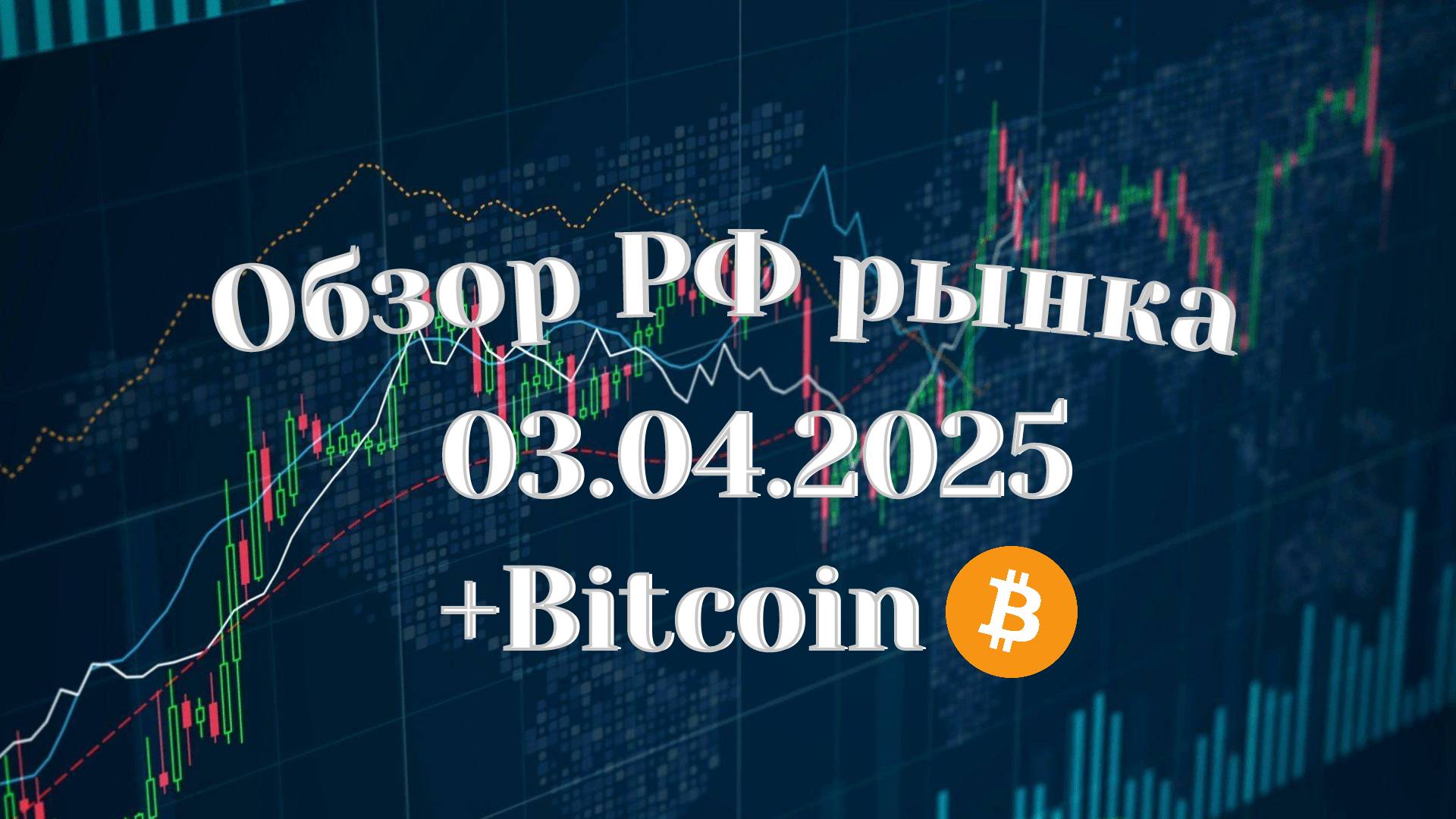 Обзор РФ рынка 03.04.2025 | Торговые идеи по акциям | Биткоин | Крипта | Золото | Юань | Доллар