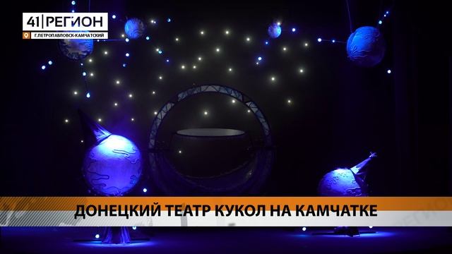 АРТИСТЫ ДОНЕЦКОГО ТЕАТРА КУКОЛ ВПЕРВЫЕ ВЫСТУПИЛИ НА КАМЧАТКЕ • НОВОСТИ КАМЧАТКИ