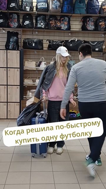 😎Когда решила по-быстрому купить одну футболку