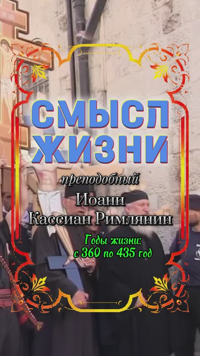 СМЫСЛ ЖИЗНИ. Преподобный Иоанн Кассиан Римлянин