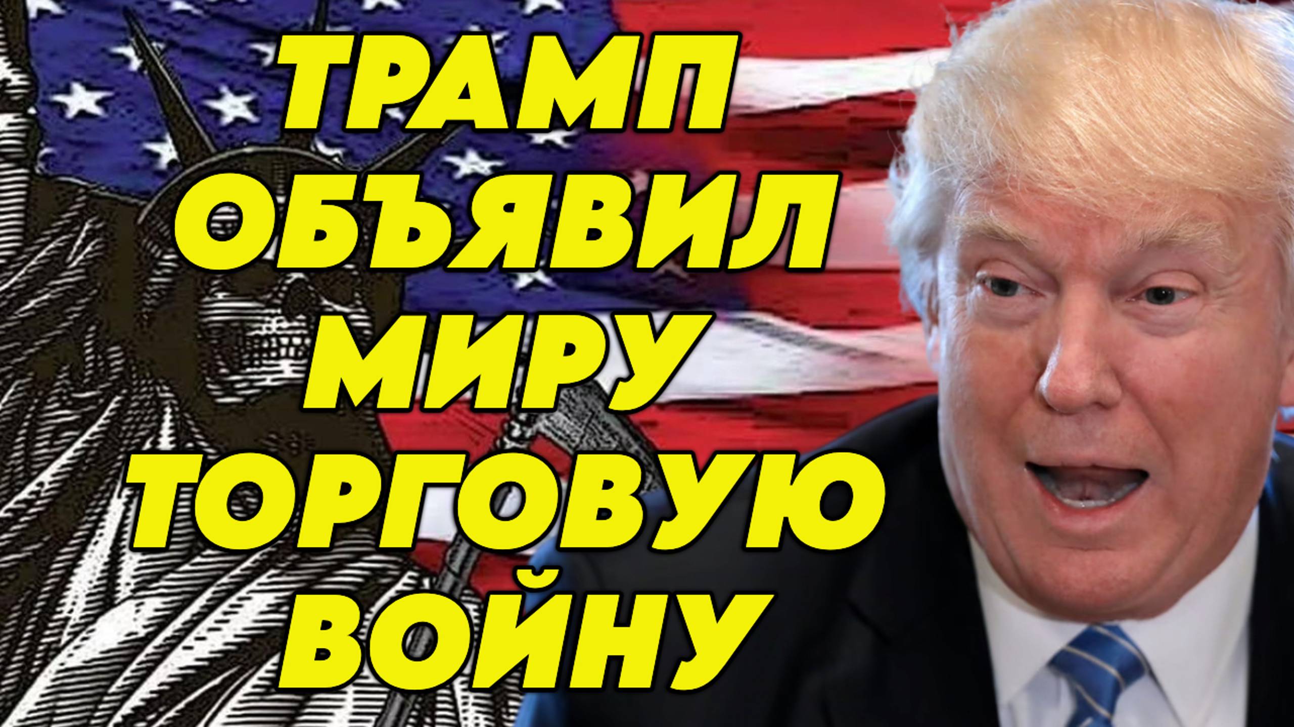 Трамп объявил миру экономическую войну