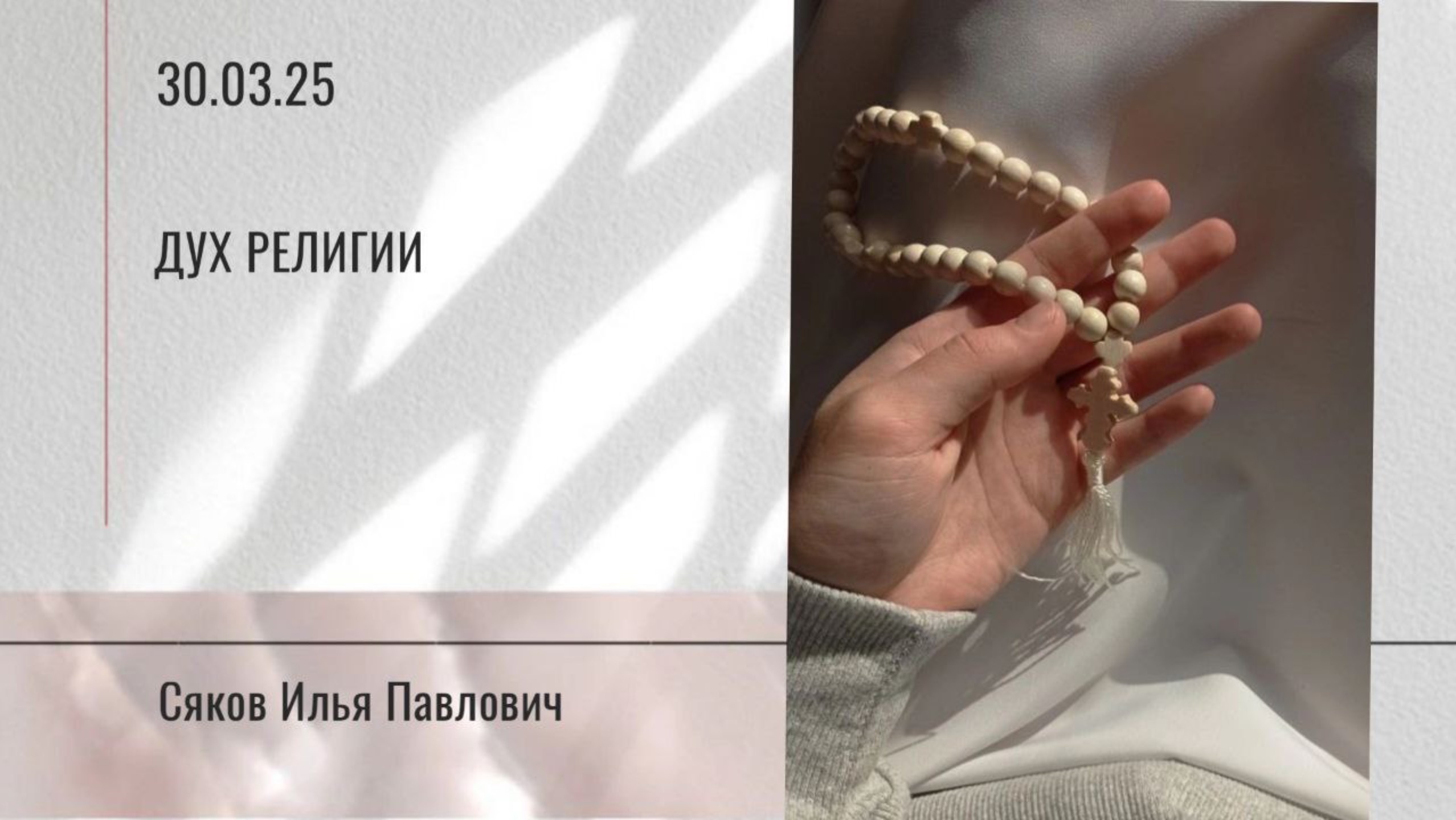 Дух религии