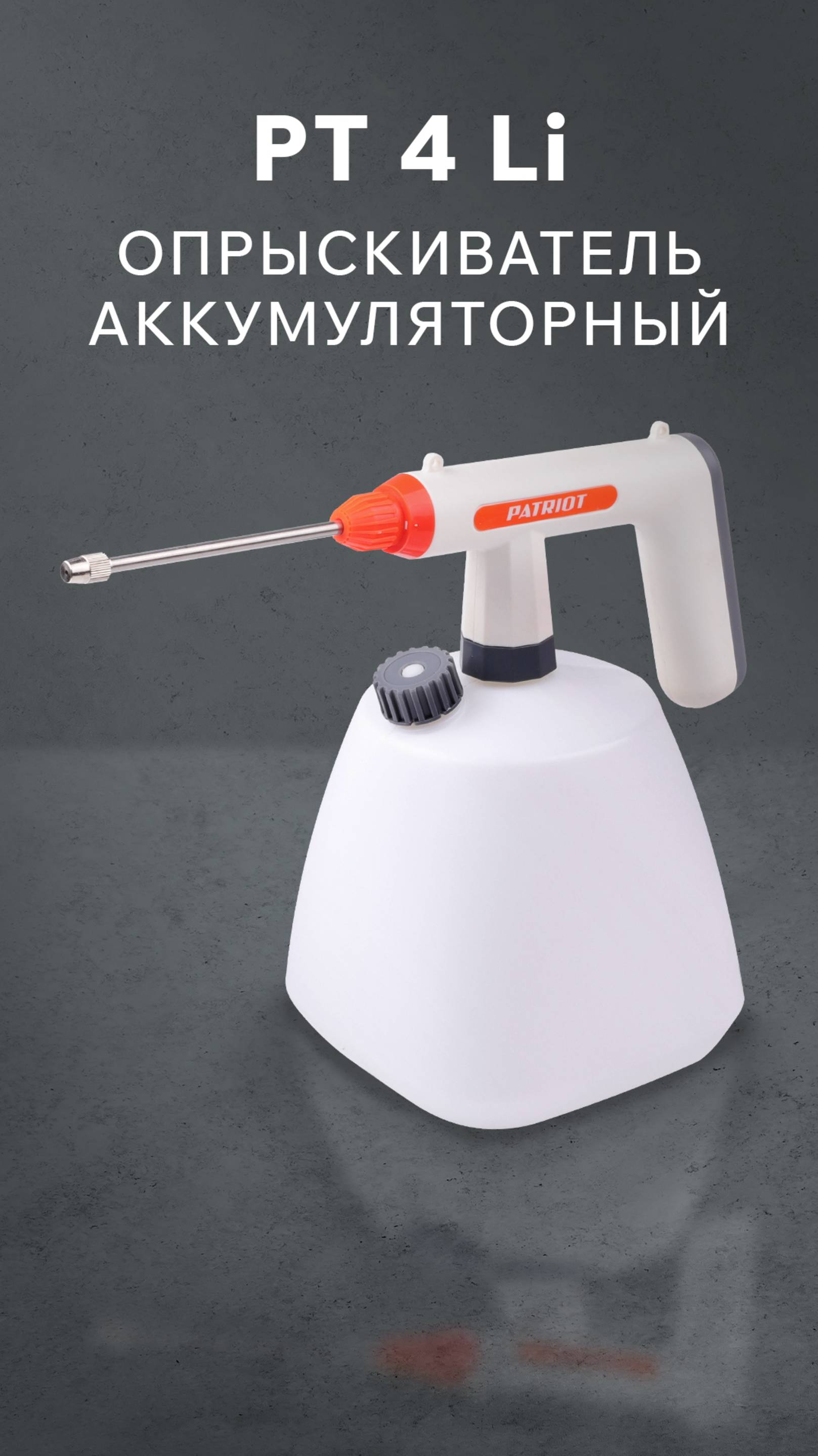 Опрыскиватель аккумуляторный PATRIOT PT 4 Li