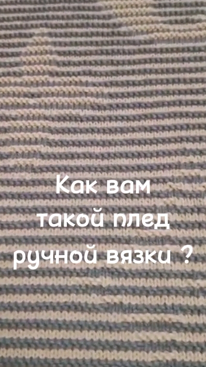 Доча связала плед.