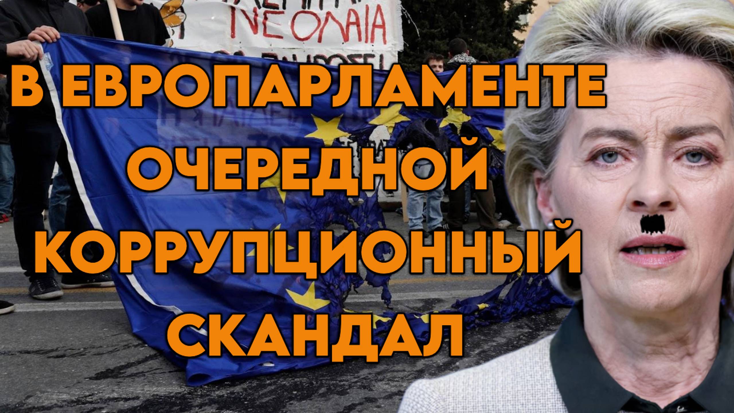 В Европарламенте очередной коррупционный скандал
