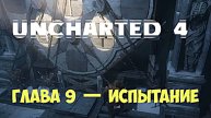 Uncharted 4 -Прохождение Глава 9 — Испытание