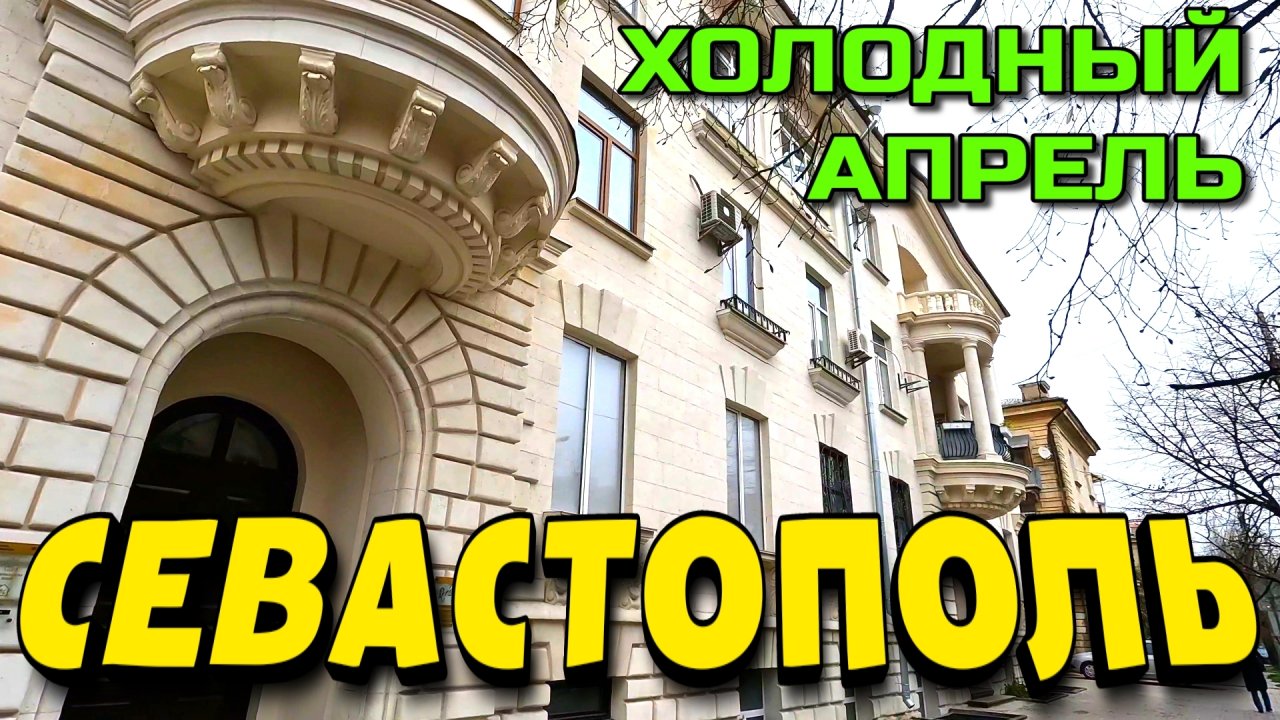 СЕВАСТОПОЛЬ. ПЕШКОМ. пр. ОСТРЯКОВА. ул. МУЗЫКИ, ГОГОЛЯ. пл. УШАКОВА. АПРЕЛЬ. 4к. #севастополь #крым