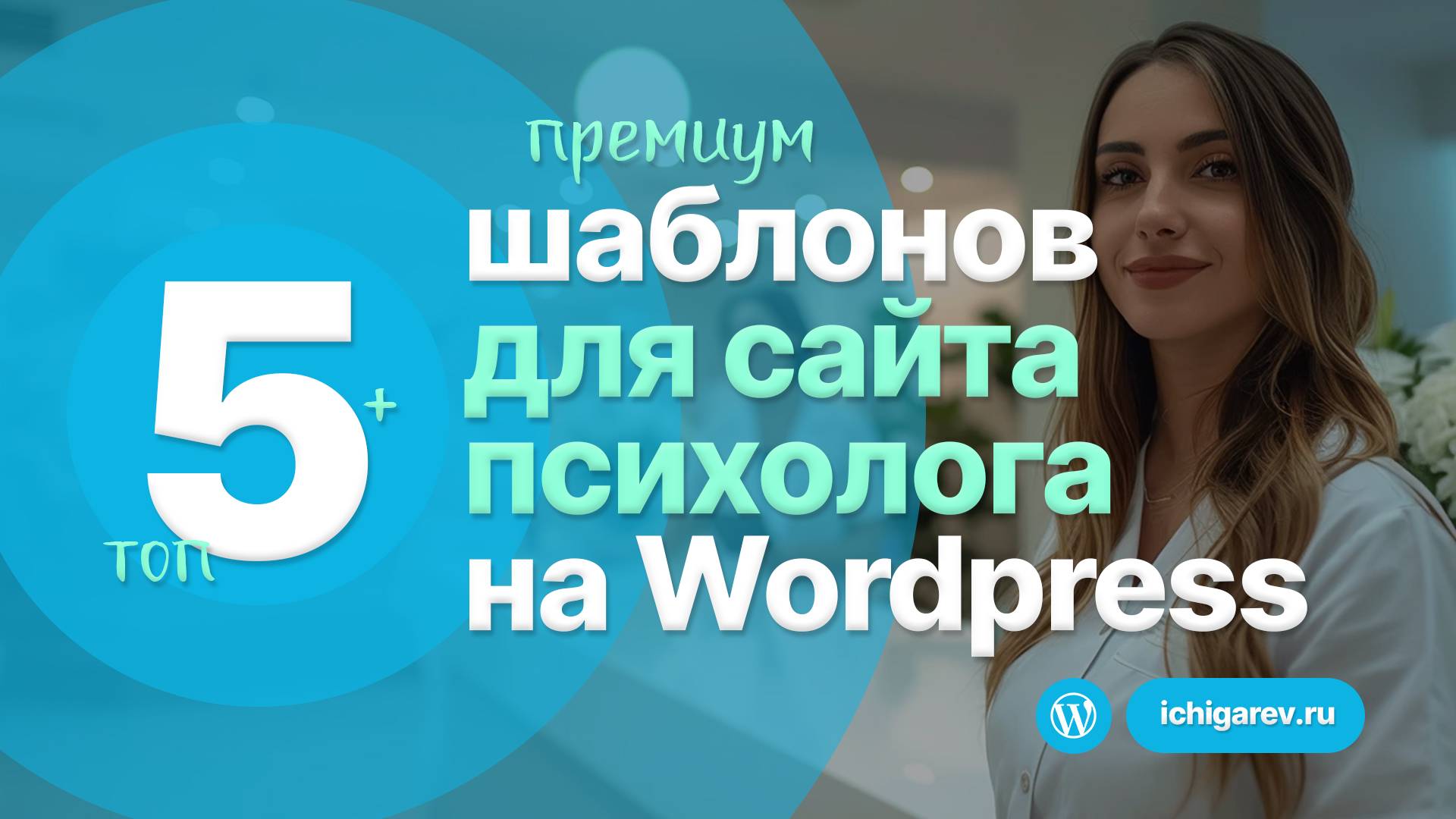 Топ-5 ЛУЧШИХ шаблонов для сайта ПСИХОЛОГА на Wordpress 2025 года