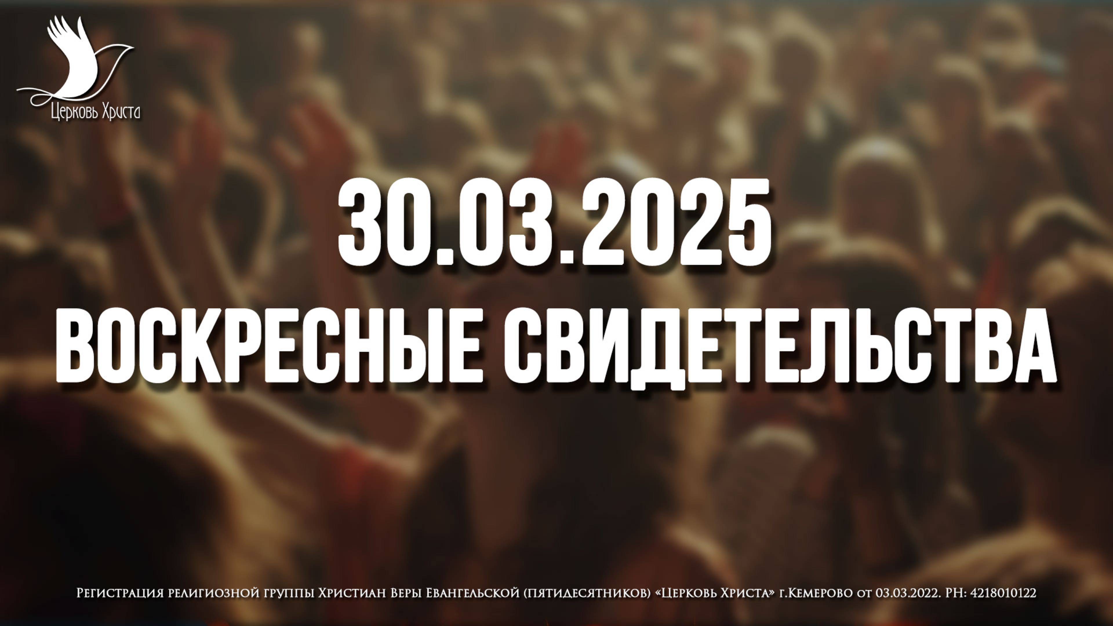 ЕЖЕНЕДЕЛЬНЫЕ СВИДЕТЕЛЬСТВА | КЕМЕРОВО 🔥 30.03.2025