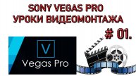 Sony Vegas Pro 01. Видео уроки по Видеомонтажу в Сони Вегас Про. Обзор программы