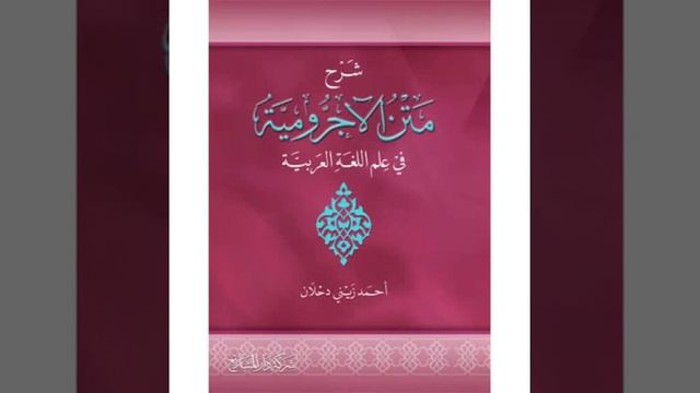 10-23 شرح متن الآجرومية
