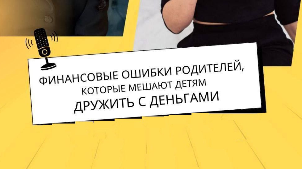 Финансовые ошибки родителей, которые мешают детям дружить с деньгами