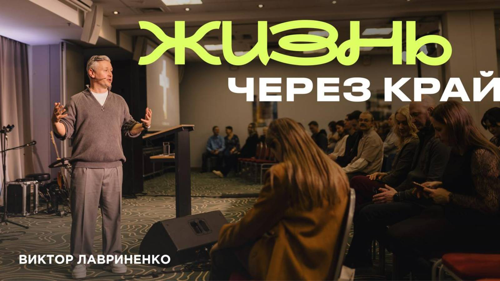 "Жизнь через край" Виктор Лавриненко - 30 марта 2025