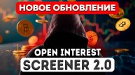 Скринер Открытого Интереса 2.0: Без Задержки + Сортировка по ТОП Монетам + АКЦИЯ