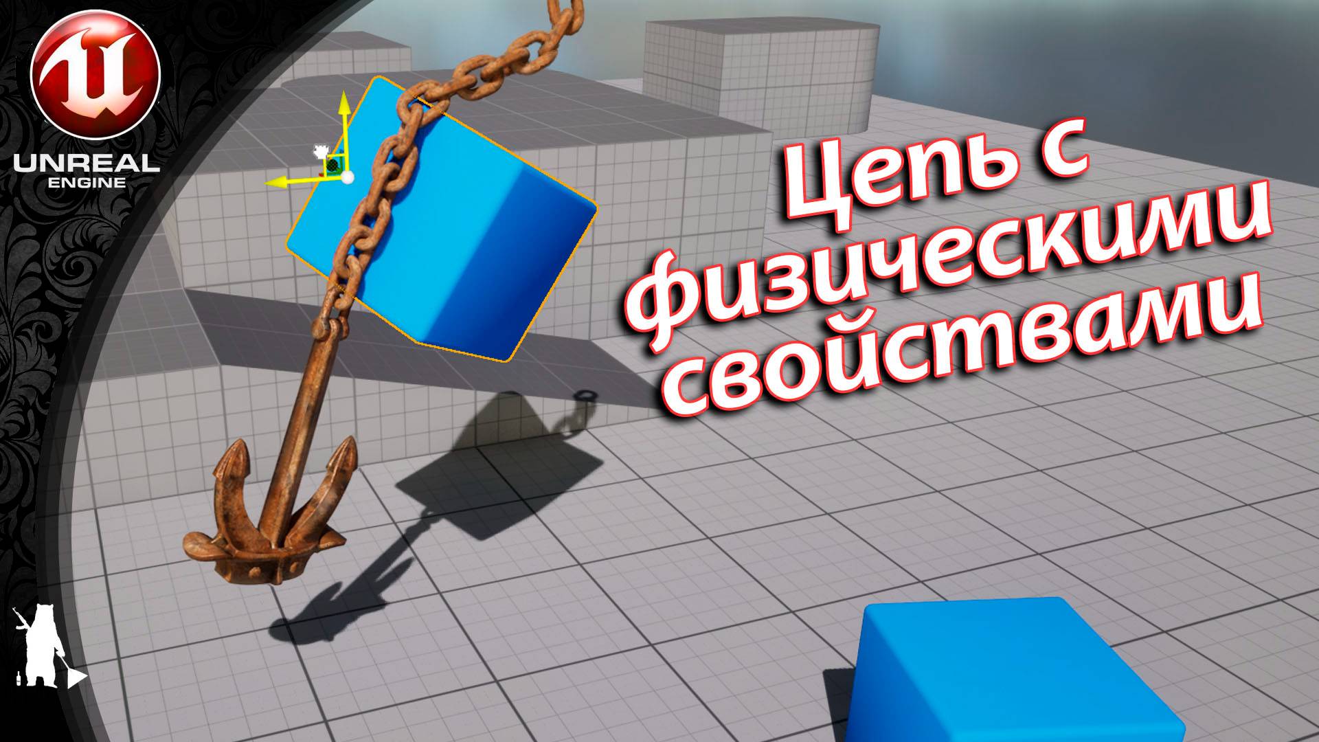 Цепь с физическим свойствами (UE4, UE5)