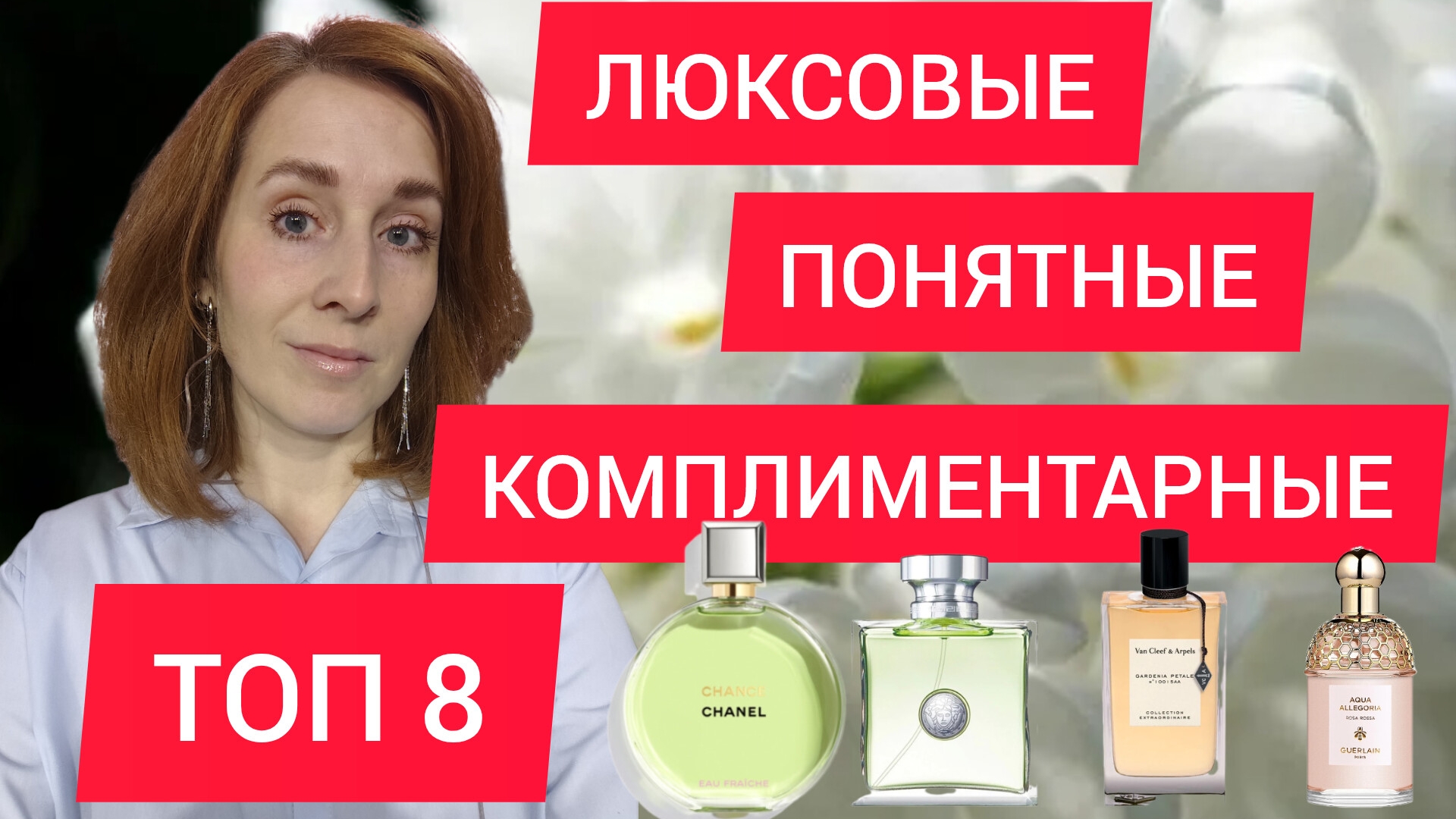 ЛЮКСОВЫЕ КОМПЛИМЕНТАРНЫЕ ПОНЯТНЫЕ АРОМАТЫ НА ВЕСНУ