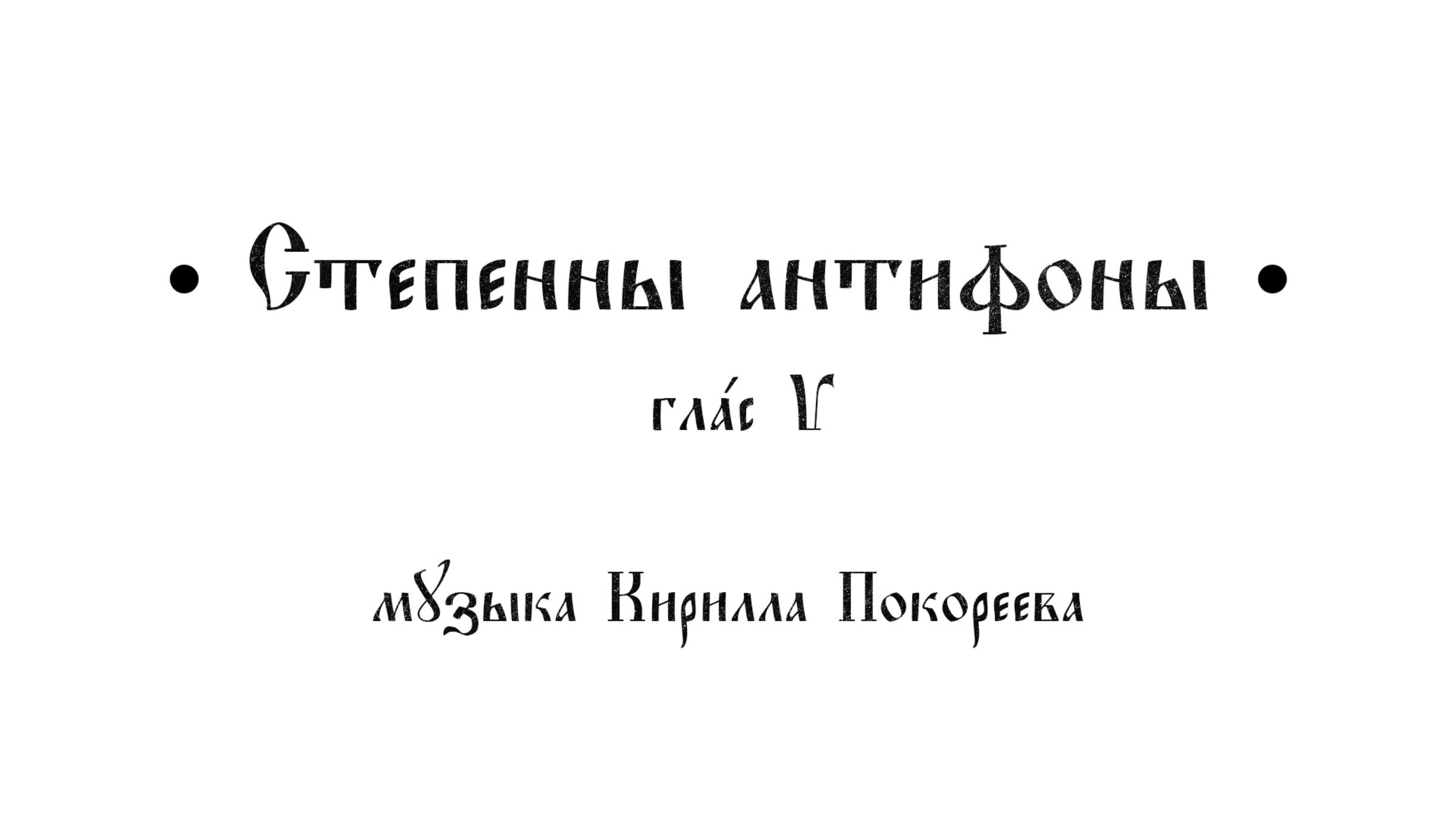 Степенны антифоны, глас 5
Музыка Кирилла Покореева