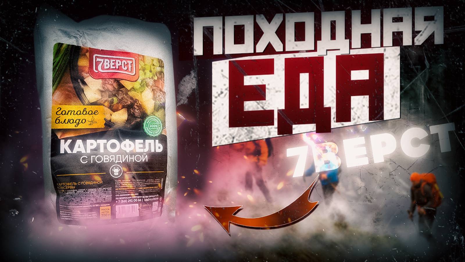 ГОТОВАЯ ЕДА | ПОЧТИ КРОНИДОВ | ОБЗОР ПОХОДНОЙ ЕДЫ #16