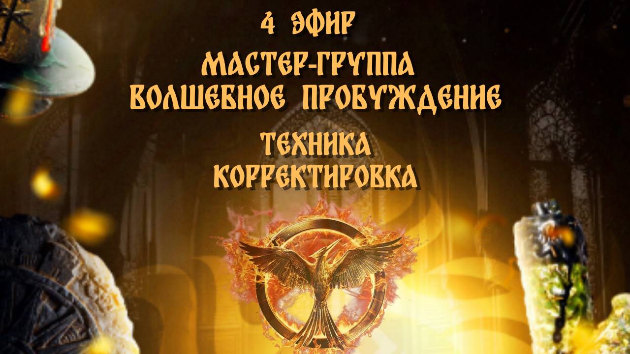 Техника корректировки сложной ситуации. 4 Эфир - ВОЛШЕБНОГО ПРОБУЖДЕНИЯ!