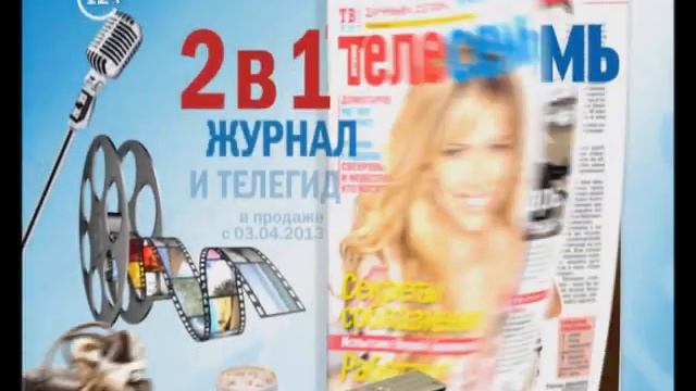 Анонс Телесемь. 3 апреля 2013 года