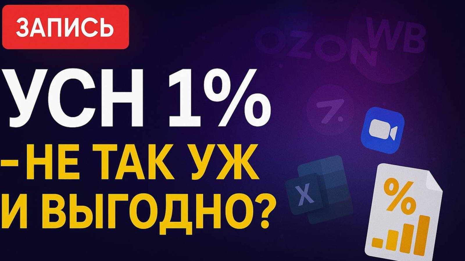 УСН 1% — не так уж и выгодно? Разбираемся с экспертами!