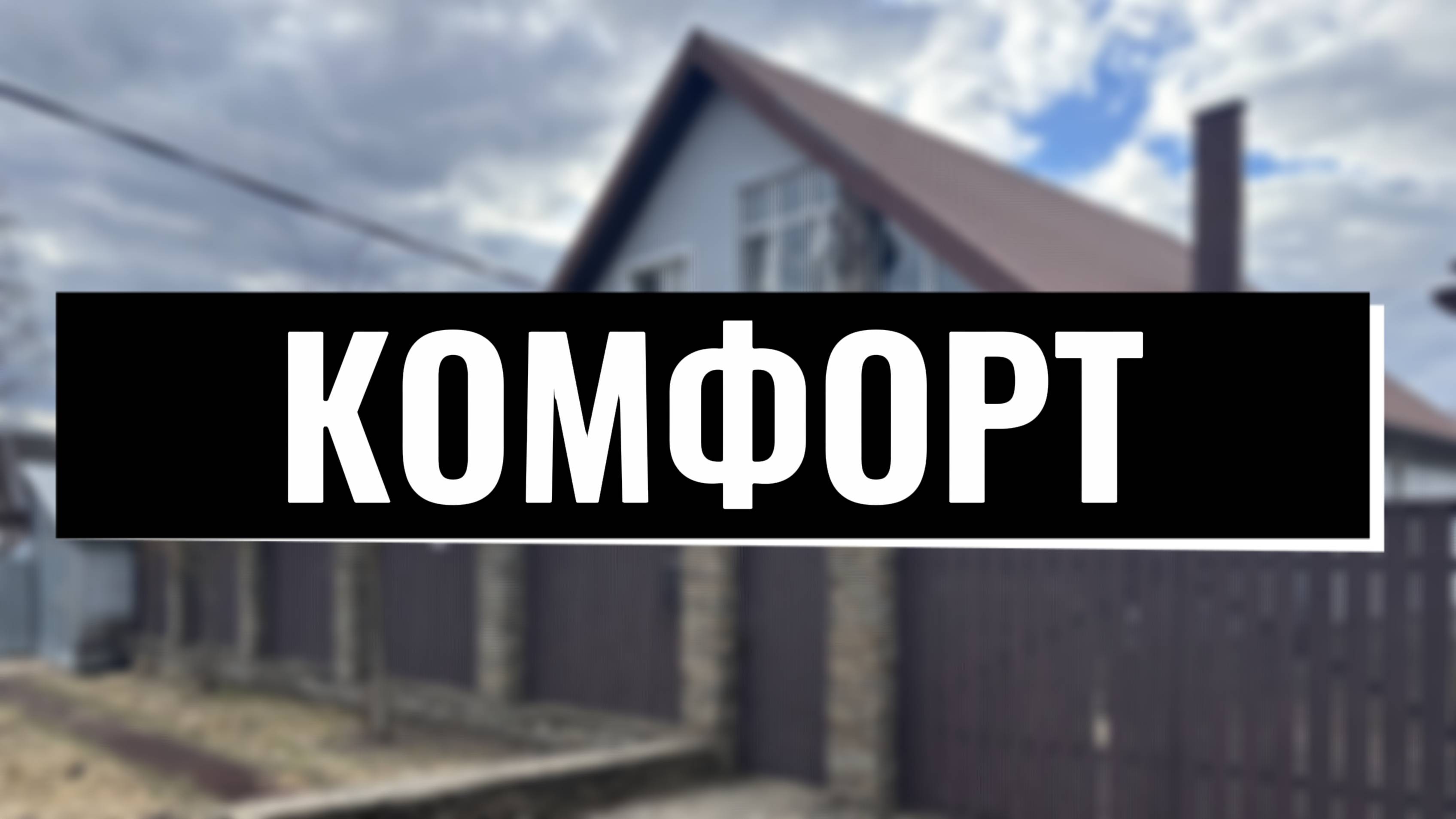 ДОМ ВЫСОКОГО УРОВНЯ КОМФОРТА, ВЫШНИЙ ВОЛОЧЕК, СОВРЕМЕННЫЙ И КАЧЕСТВЕННЫЙ РЕМОНТ