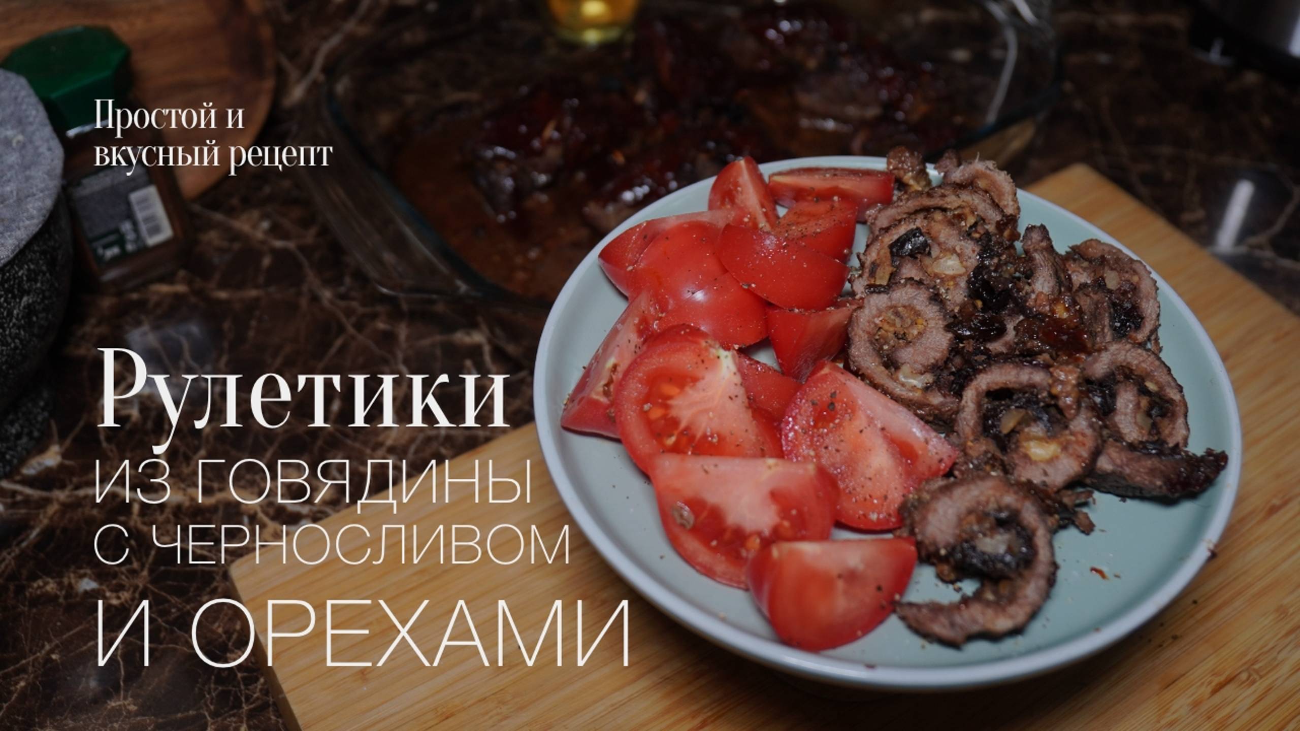 Рулетики из говядины с черносливом и орехами! Простой и вкусный #рецепт