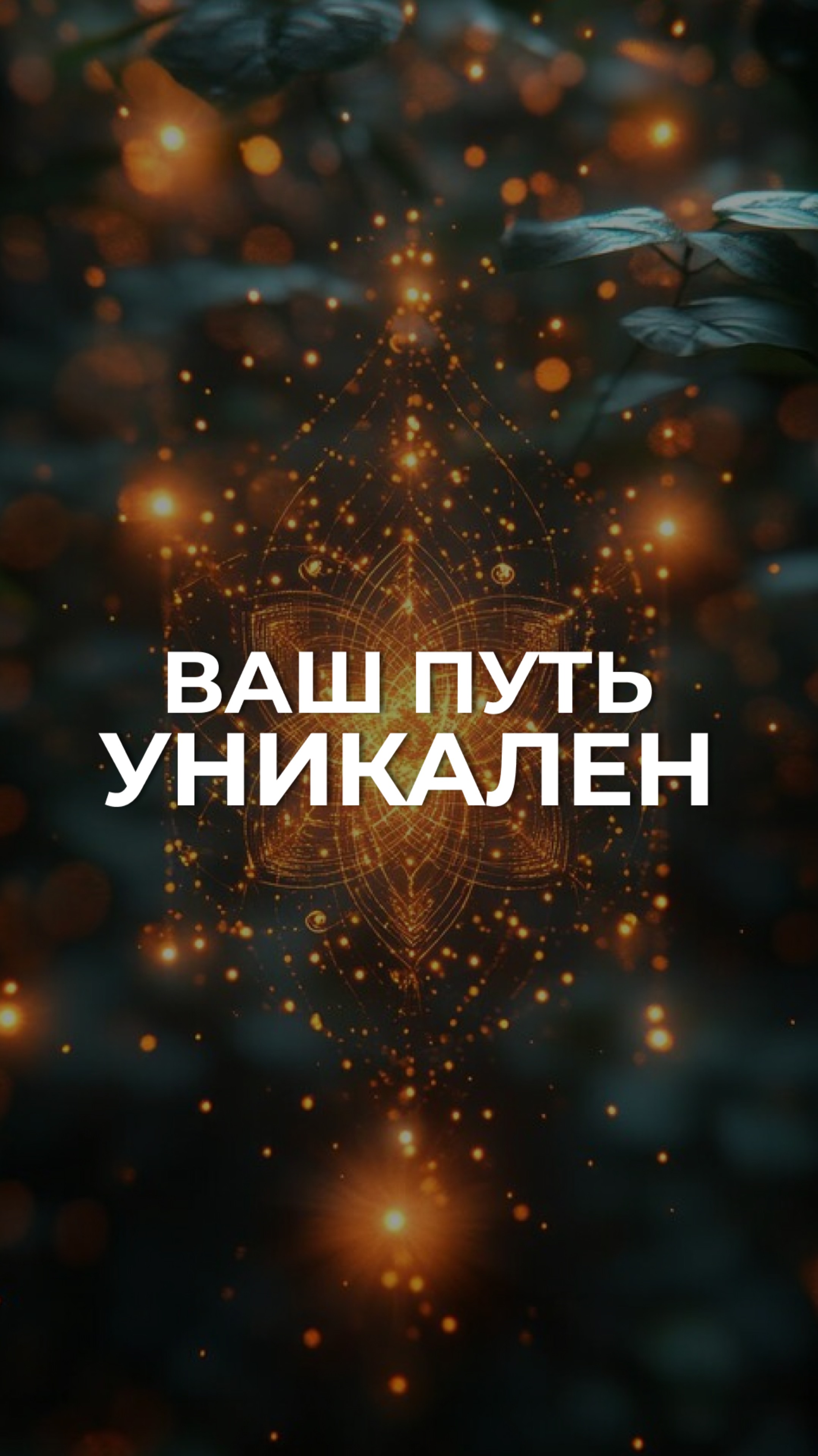 Ваш путь уникален