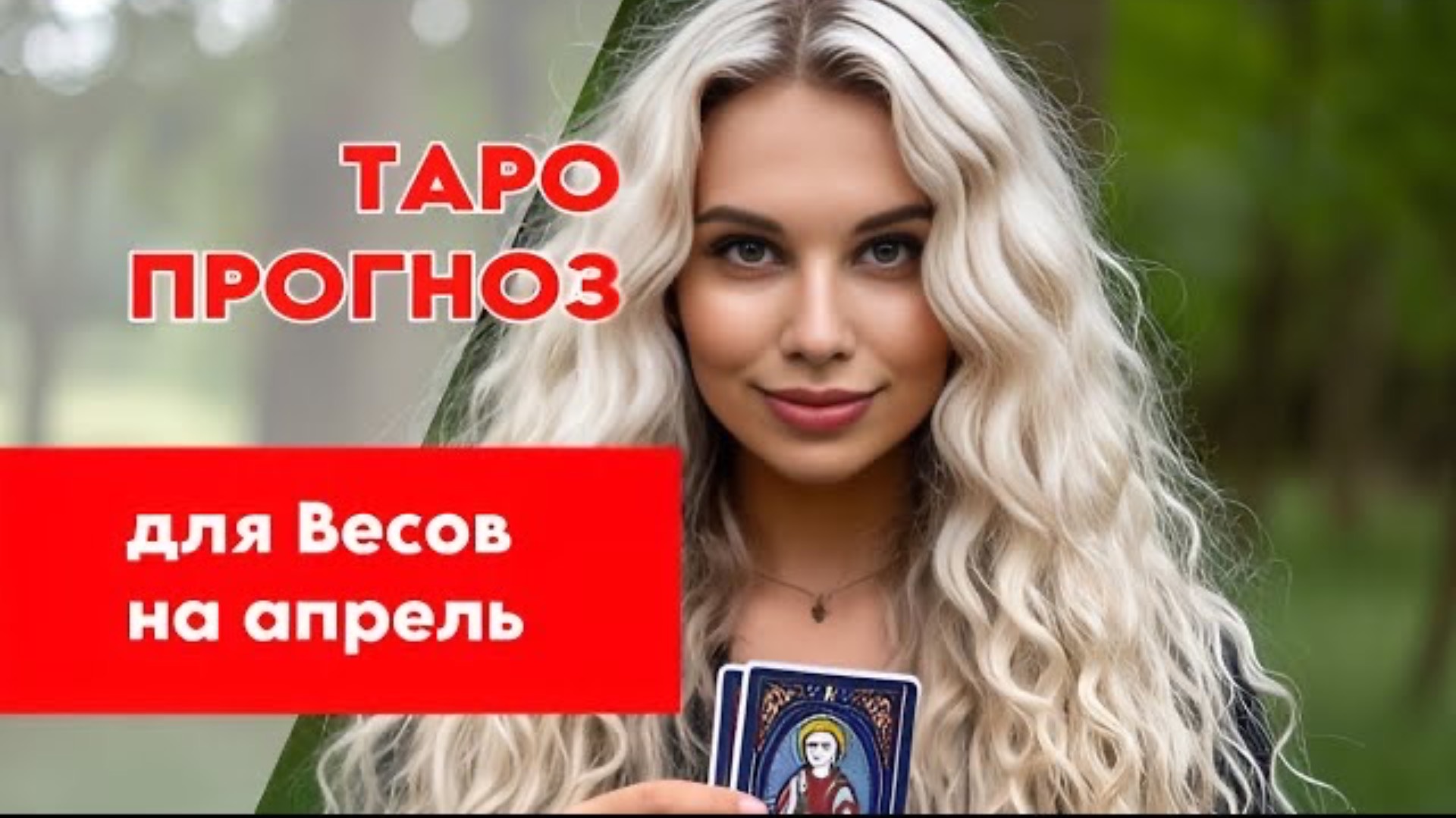ТАРО ПРОГНОЗ НА 🌺АПРЕЛЬ 2025 ГОДА🌺 ДЛЯ ВЕСОВ⚖️