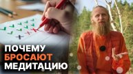 Почему бросают медитацию, если она такая классная? 2 метода борьбы с омрачением.