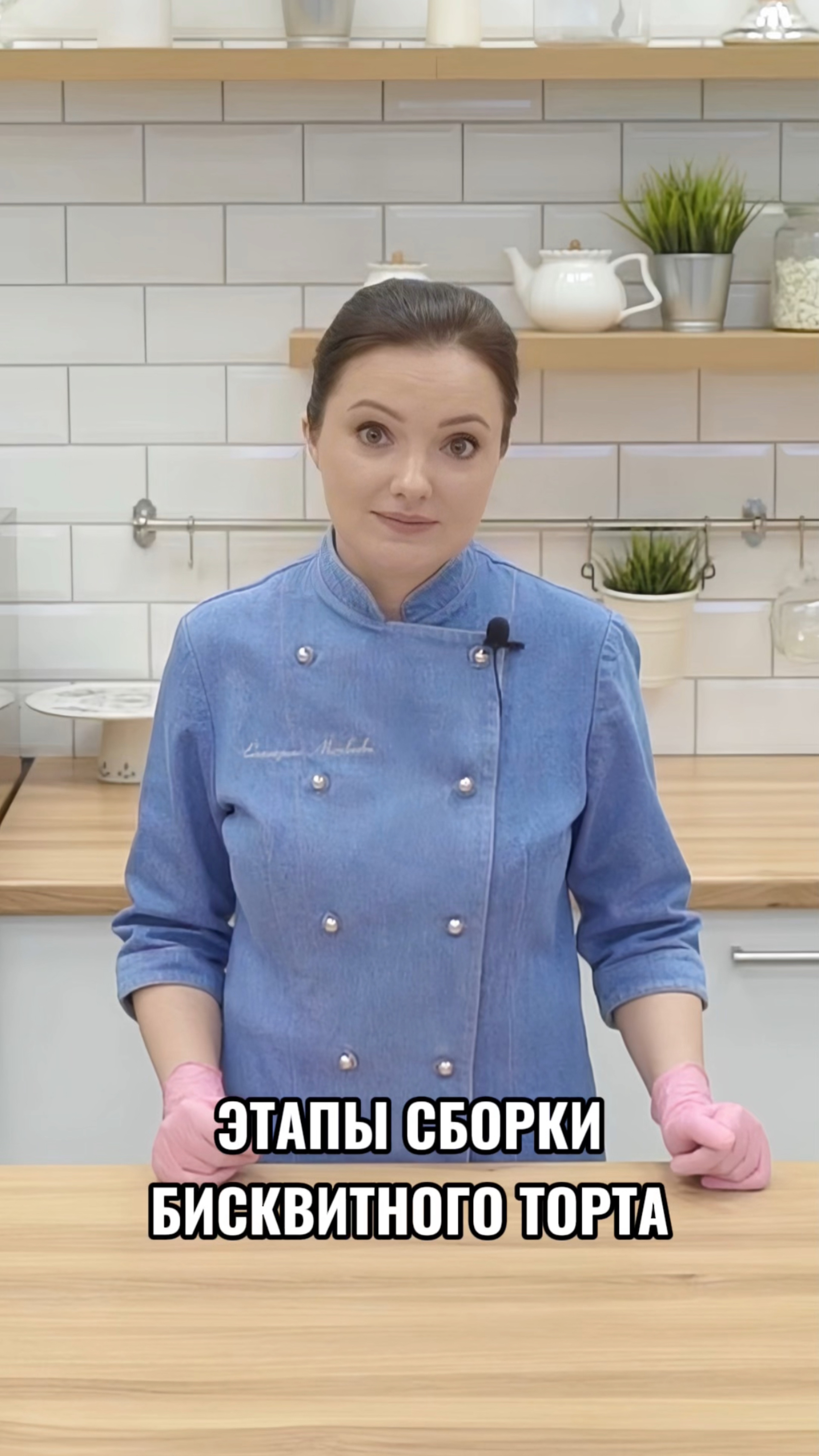 Этапы сборки бисквитного торта.